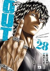 【全巻セット】OUT　アウト　みずたまこと　井口達也 Amazon.co.jp: OUT 28 (ヤングチャンピオン・コミックス) eBook : みず